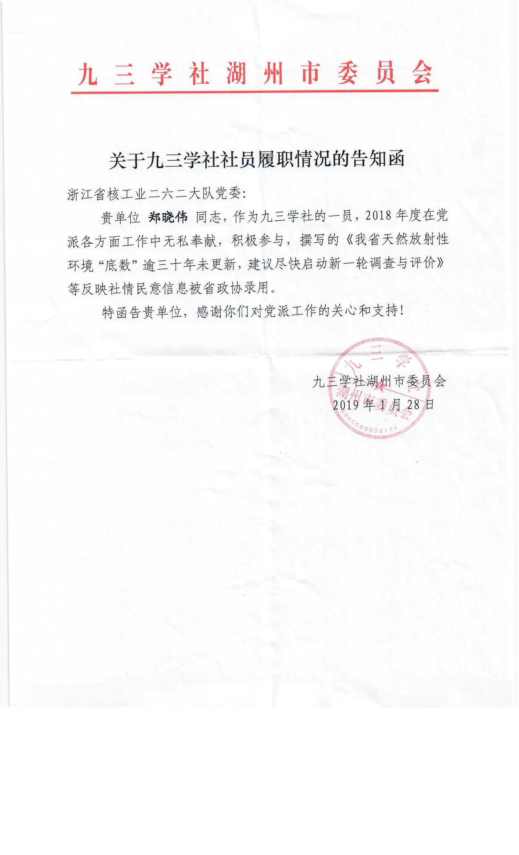 九三学社社员履职情况告知函（郑晓伟）.jpg