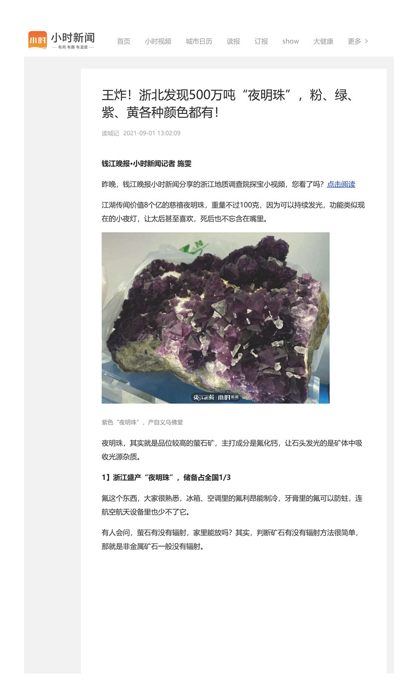 13---王炸！浙北发现500万吨“夜明珠”，粉、绿、紫、黄各种颜色都有！（钱江晚报2021.9.1）_页面_1.jpg