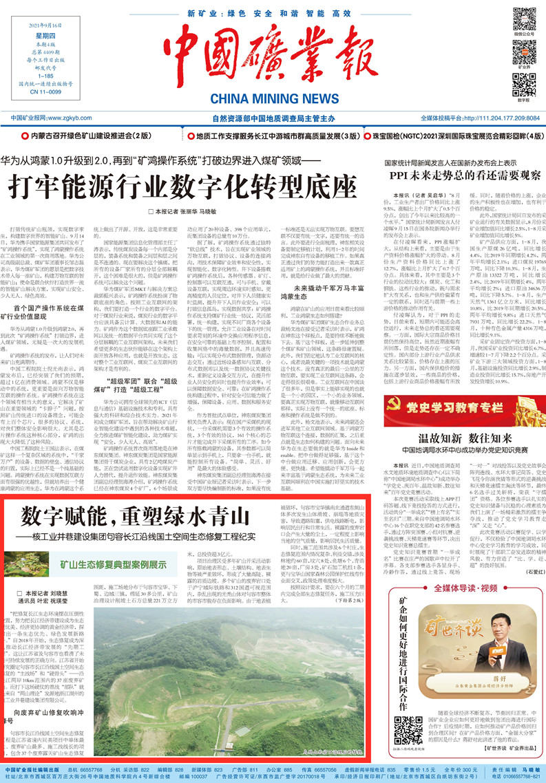 14---数字赋能，重塑绿水青山（中国矿业报2021.9.16第4版）.jpg