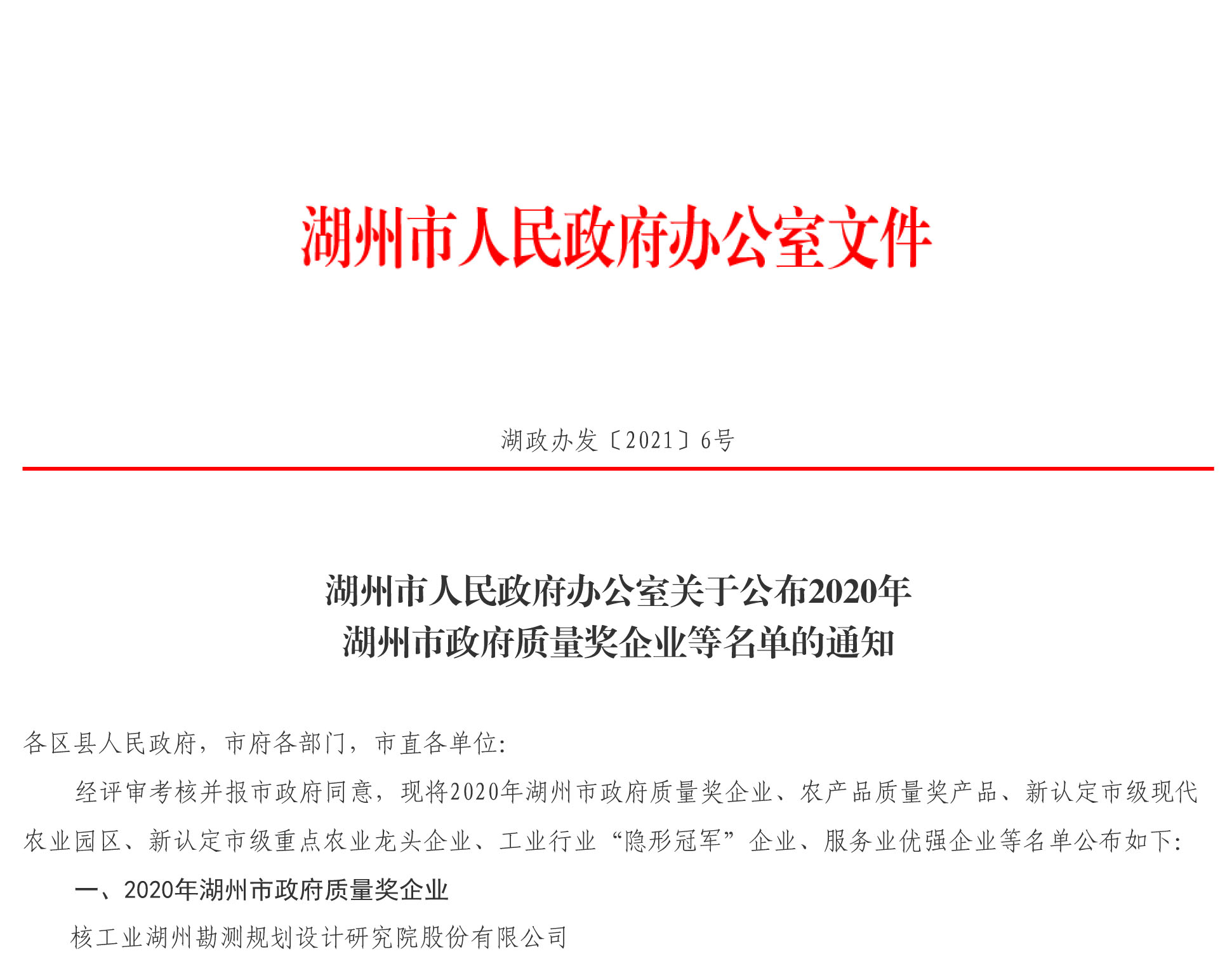 湖州市人民政府办公室关于公布2020年湖州市政府质量奖企业等名单的通知2-1.jpg