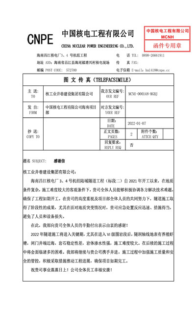 海南昌江核电感谢信_副本.jpg