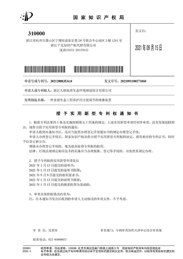 22.实用新型专利《一种景观生态工程养护用方便调节的喷淋装置》.jpg