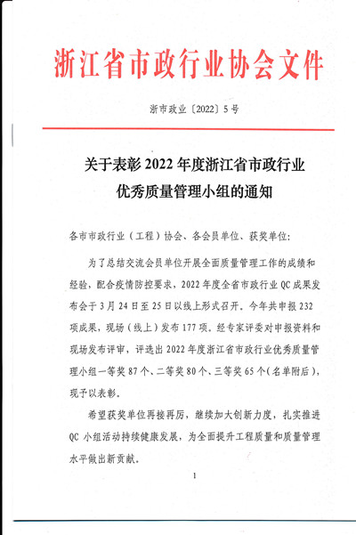 页面提取自－2_关于表彰2022年度浙江省市政行业优秀质量管理小组的通知_页面_1.jpg
