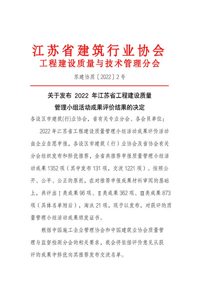 页面提取自－关于发布2022年江苏省工程建设质量管理小组活动成果评价结果的决定(1)_页面_1.jpg